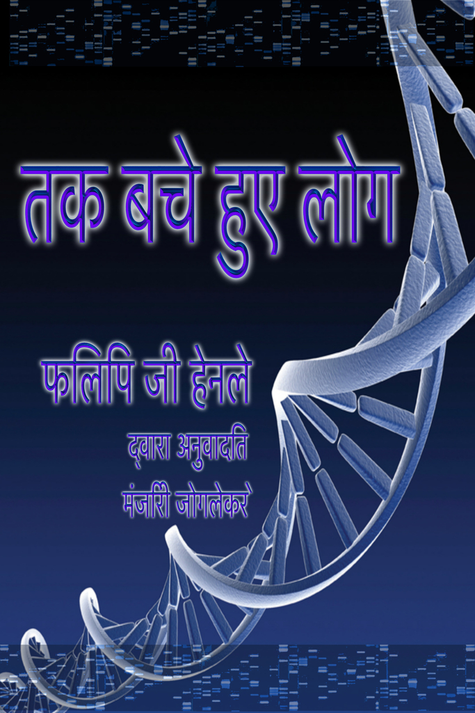 बचे लोगों के लिए